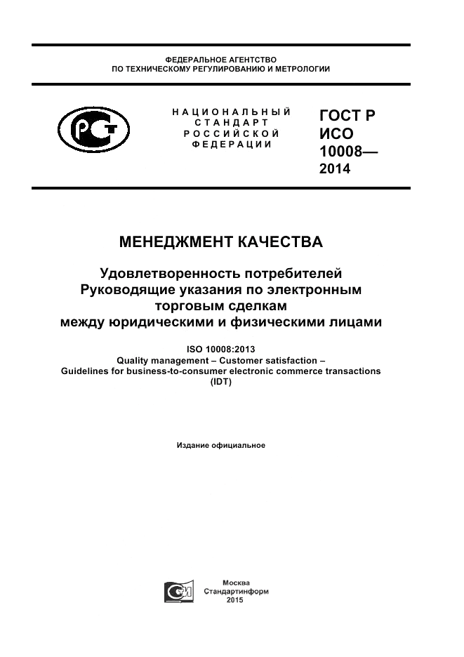 ГОСТ Р ИСО  10008-2014, страница 1