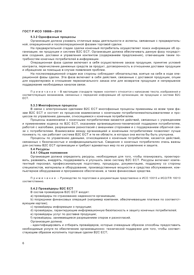 ГОСТ Р ИСО  10008-2014, страница 10