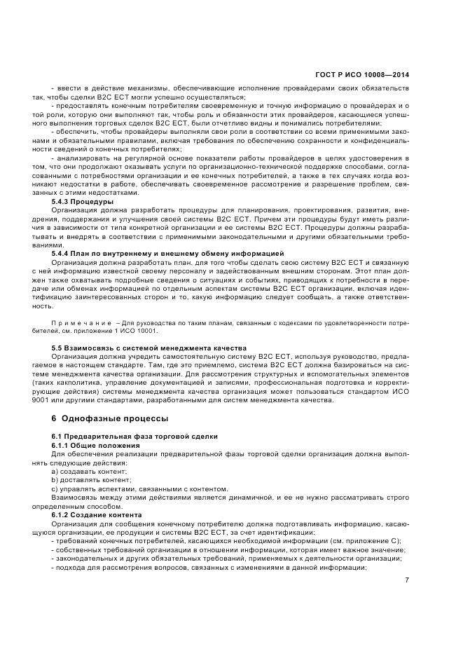 ГОСТ Р ИСО  10008-2014, страница 11