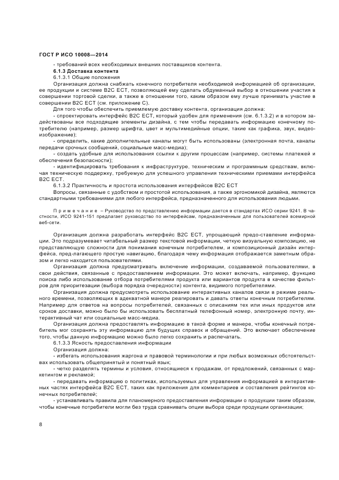 ГОСТ Р ИСО  10008-2014, страница 12