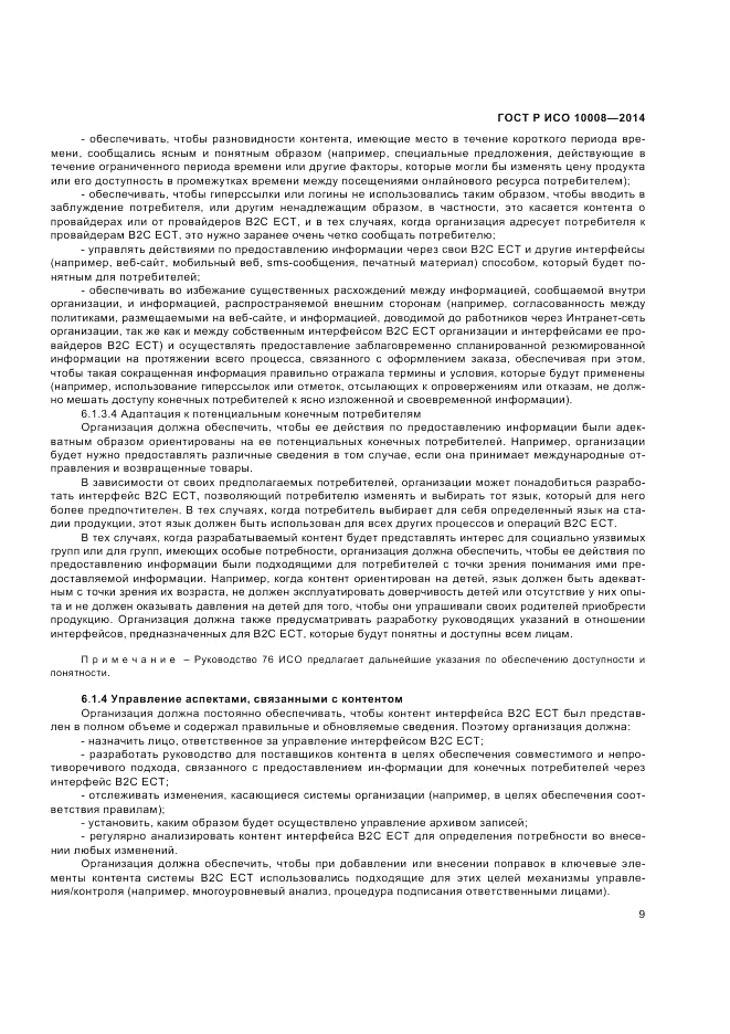 ГОСТ Р ИСО  10008-2014, страница 13