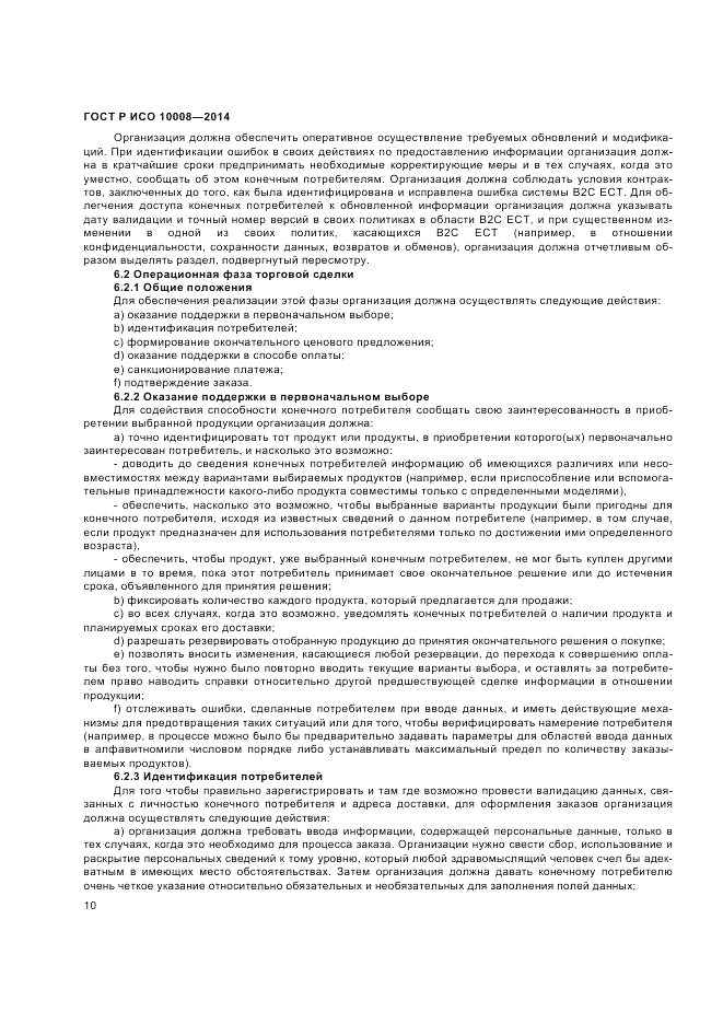 ГОСТ Р ИСО  10008-2014, страница 14