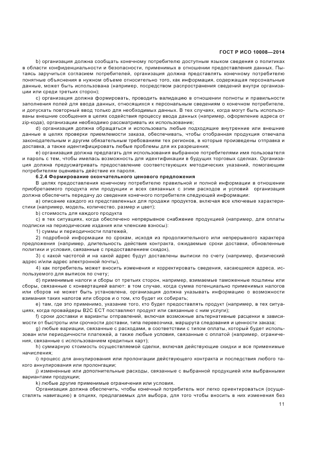ГОСТ Р ИСО  10008-2014, страница 15