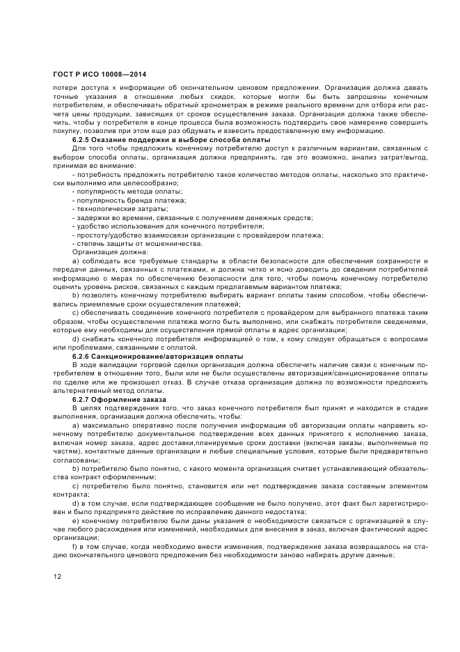 ГОСТ Р ИСО  10008-2014, страница 16