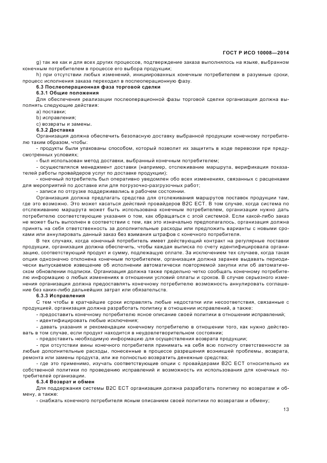 ГОСТ Р ИСО  10008-2014, страница 17