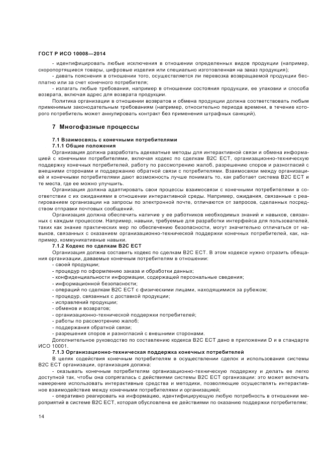 ГОСТ Р ИСО  10008-2014, страница 18