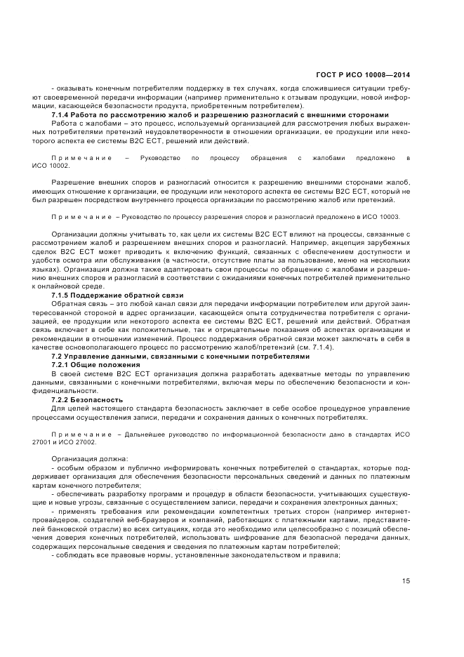 ГОСТ Р ИСО  10008-2014, страница 19