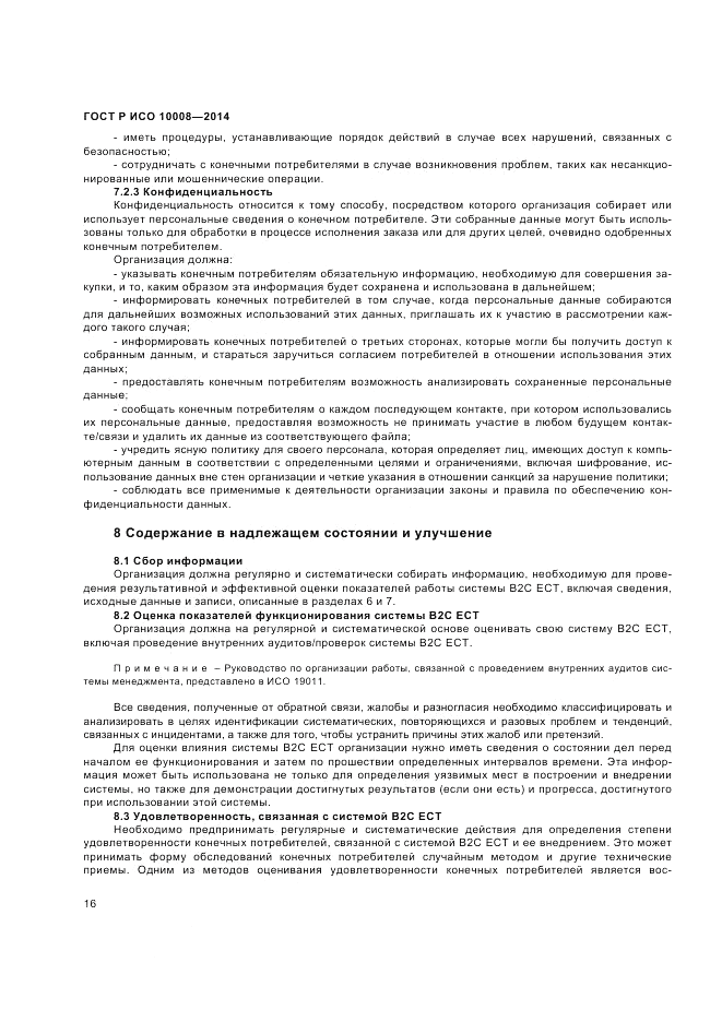ГОСТ Р ИСО  10008-2014, страница 20