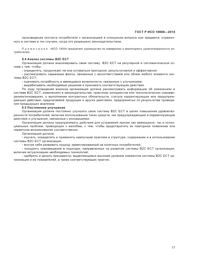 ГОСТ Р ИСО  10008-2014, страница 21