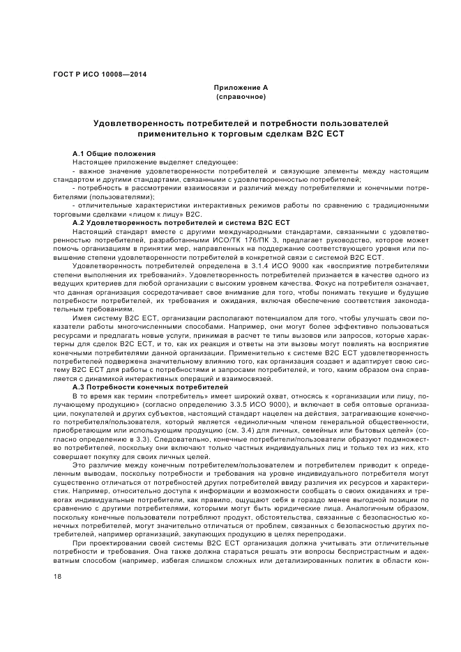 ГОСТ Р ИСО  10008-2014, страница 22
