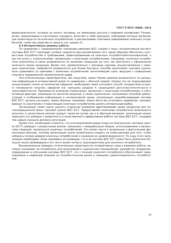 ГОСТ Р ИСО  10008-2014, страница 23
