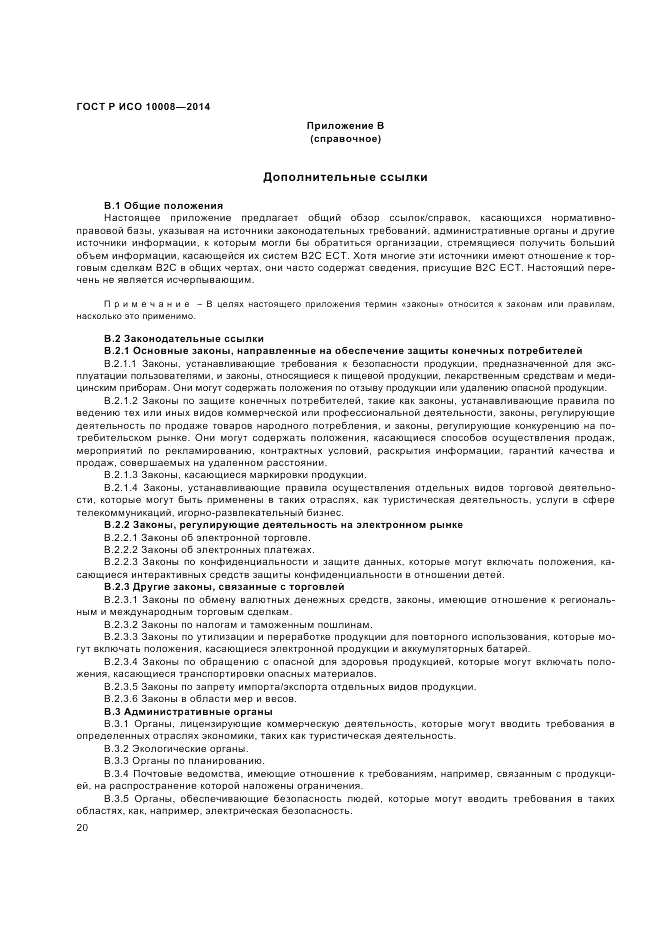 ГОСТ Р ИСО  10008-2014, страница 24