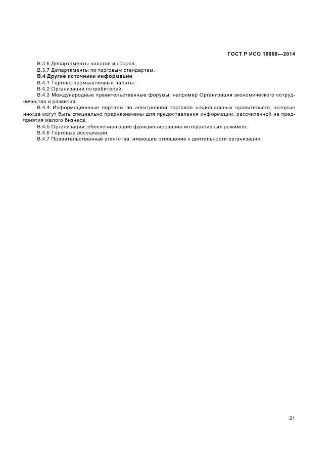 ГОСТ Р ИСО  10008-2014, страница 25