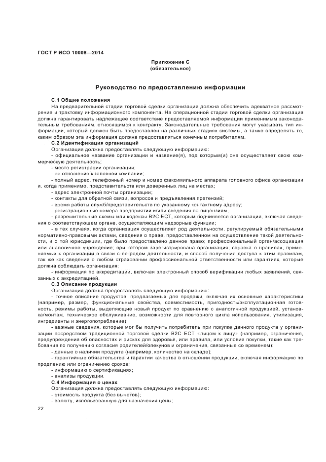 ГОСТ Р ИСО  10008-2014, страница 26