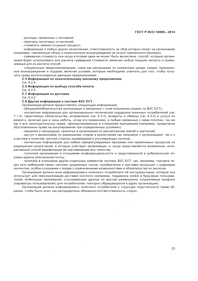 ГОСТ Р ИСО  10008-2014, страница 27
