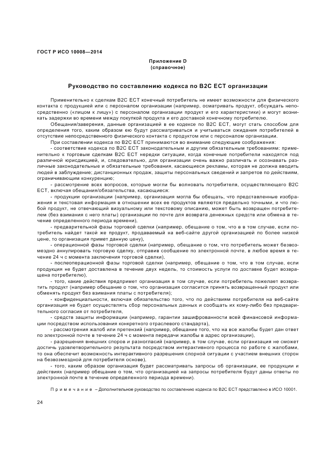 ГОСТ Р ИСО  10008-2014, страница 28