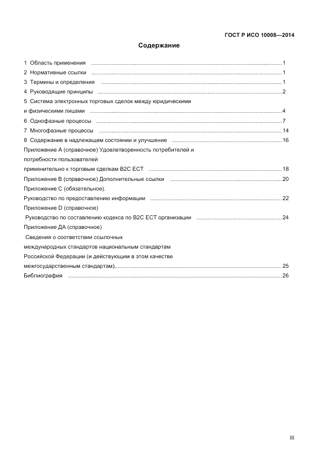 ГОСТ Р ИСО  10008-2014, страница 3
