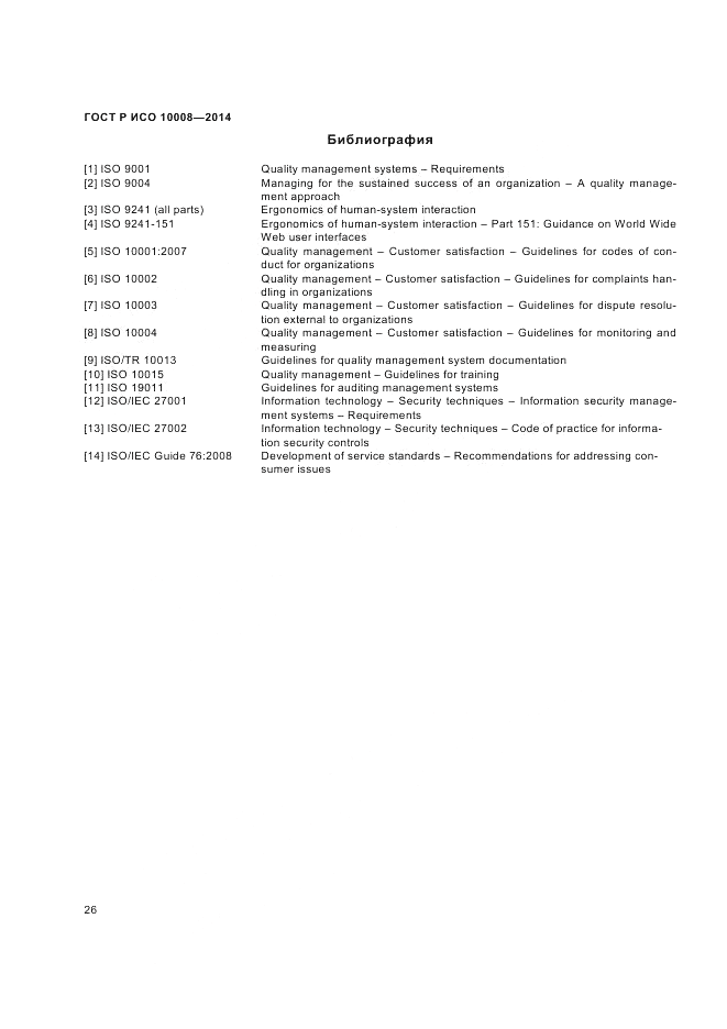 ГОСТ Р ИСО  10008-2014, страница 30
