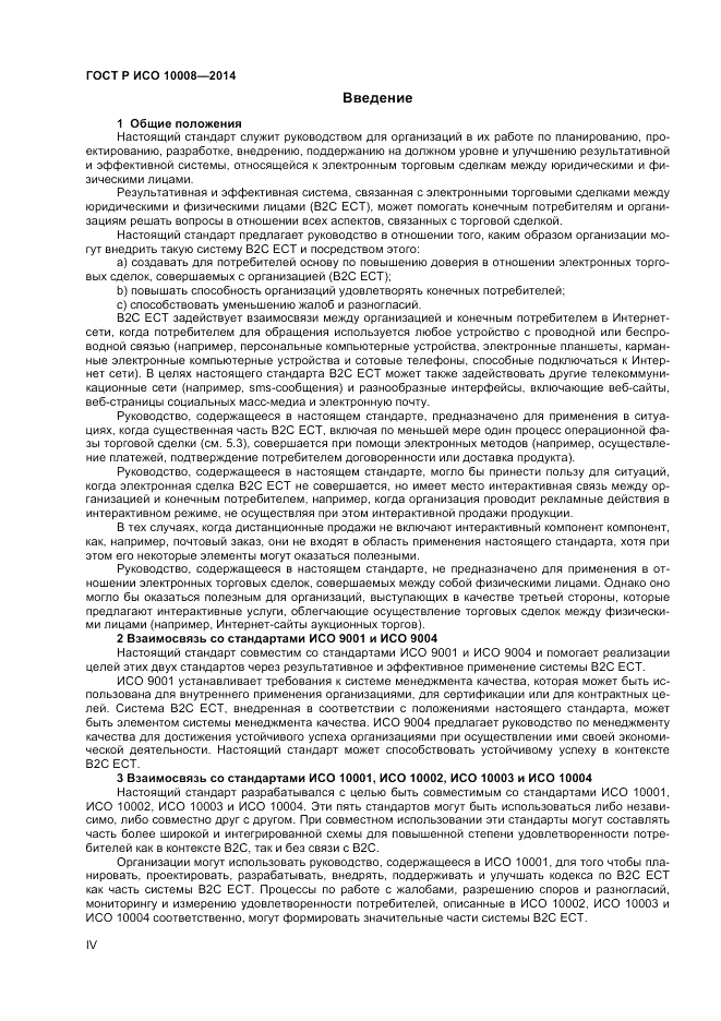 ГОСТ Р ИСО  10008-2014, страница 4