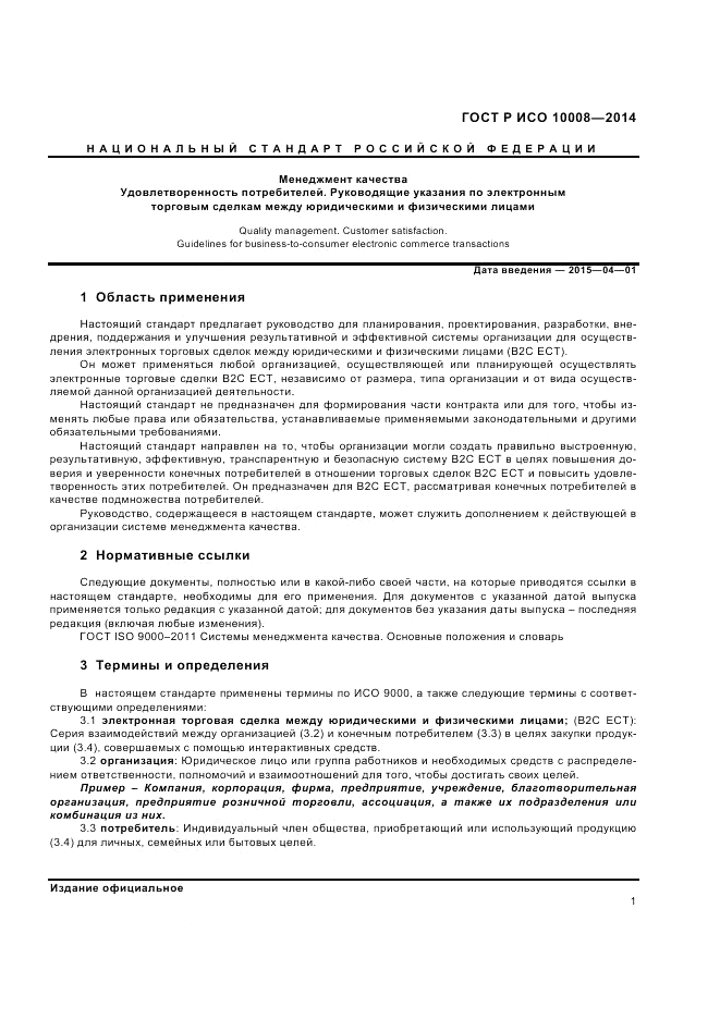 ГОСТ Р ИСО  10008-2014, страница 5
