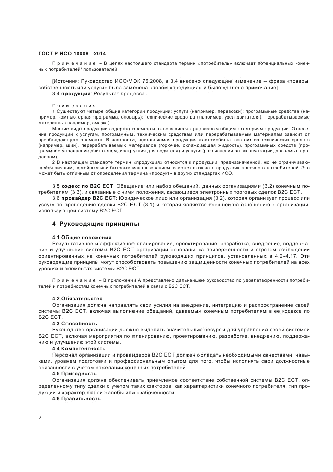 ГОСТ Р ИСО  10008-2014, страница 6