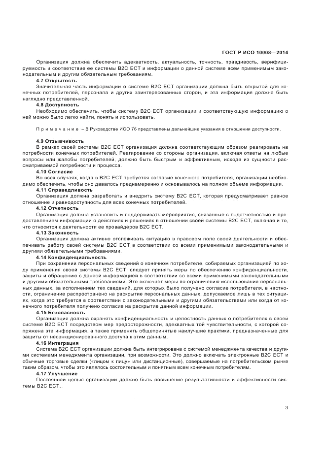 ГОСТ Р ИСО  10008-2014, страница 7