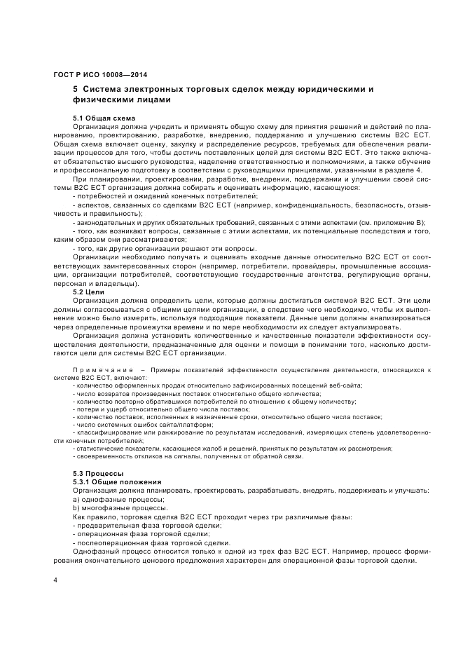 ГОСТ Р ИСО  10008-2014, страница 8