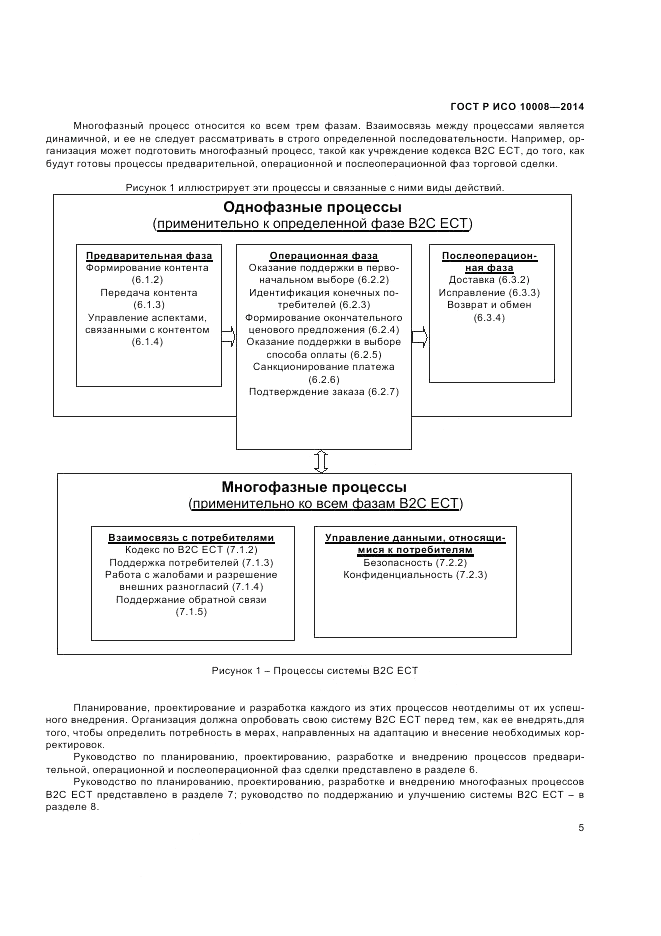 ГОСТ Р ИСО  10008-2014, страница 9