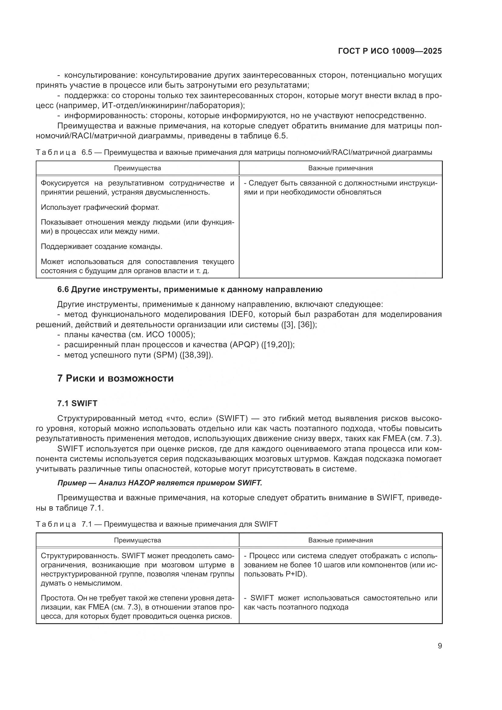 ГОСТ Р ИСО 10009-2025, страница 13