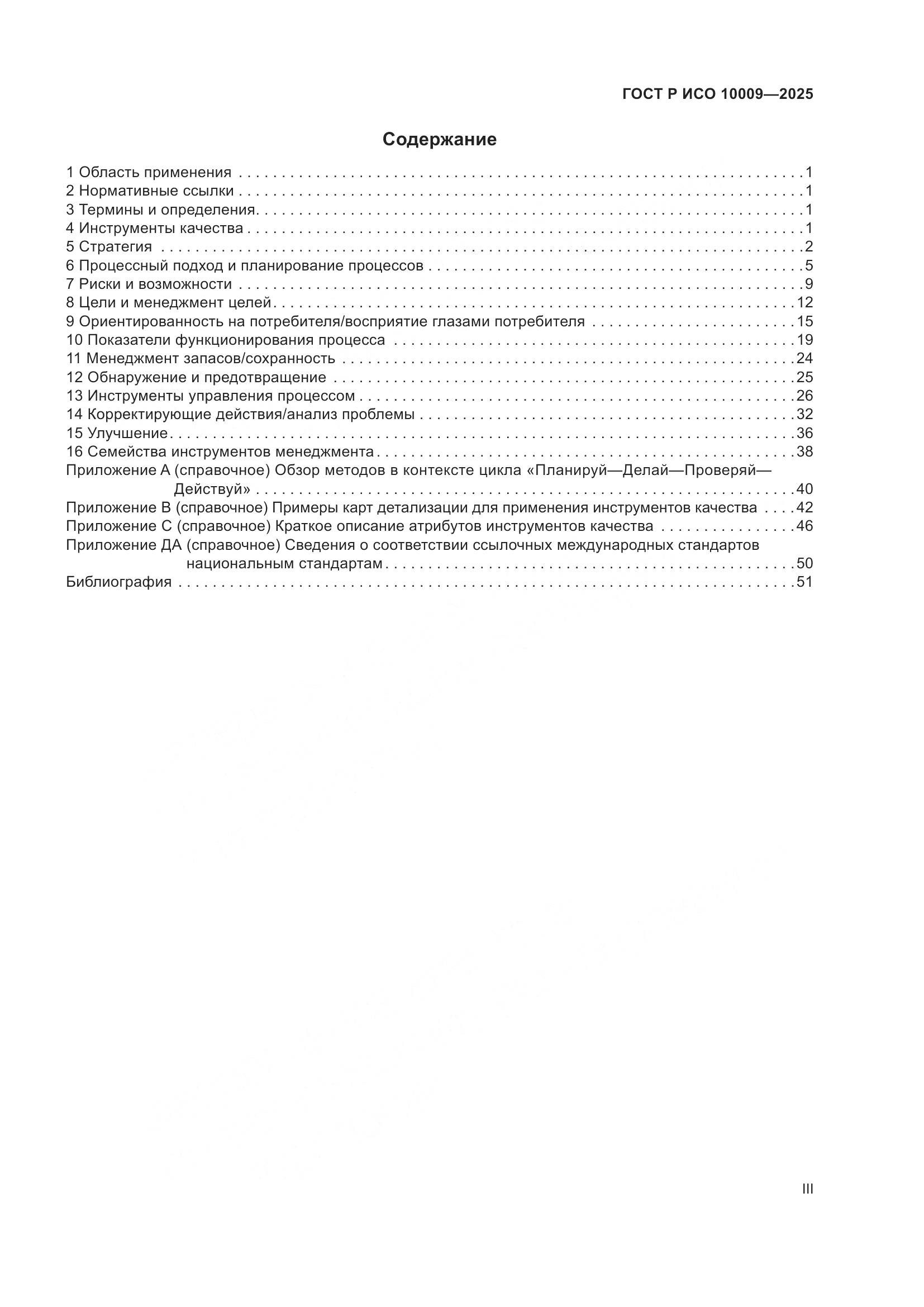 ГОСТ Р ИСО 10009-2025, страница 3