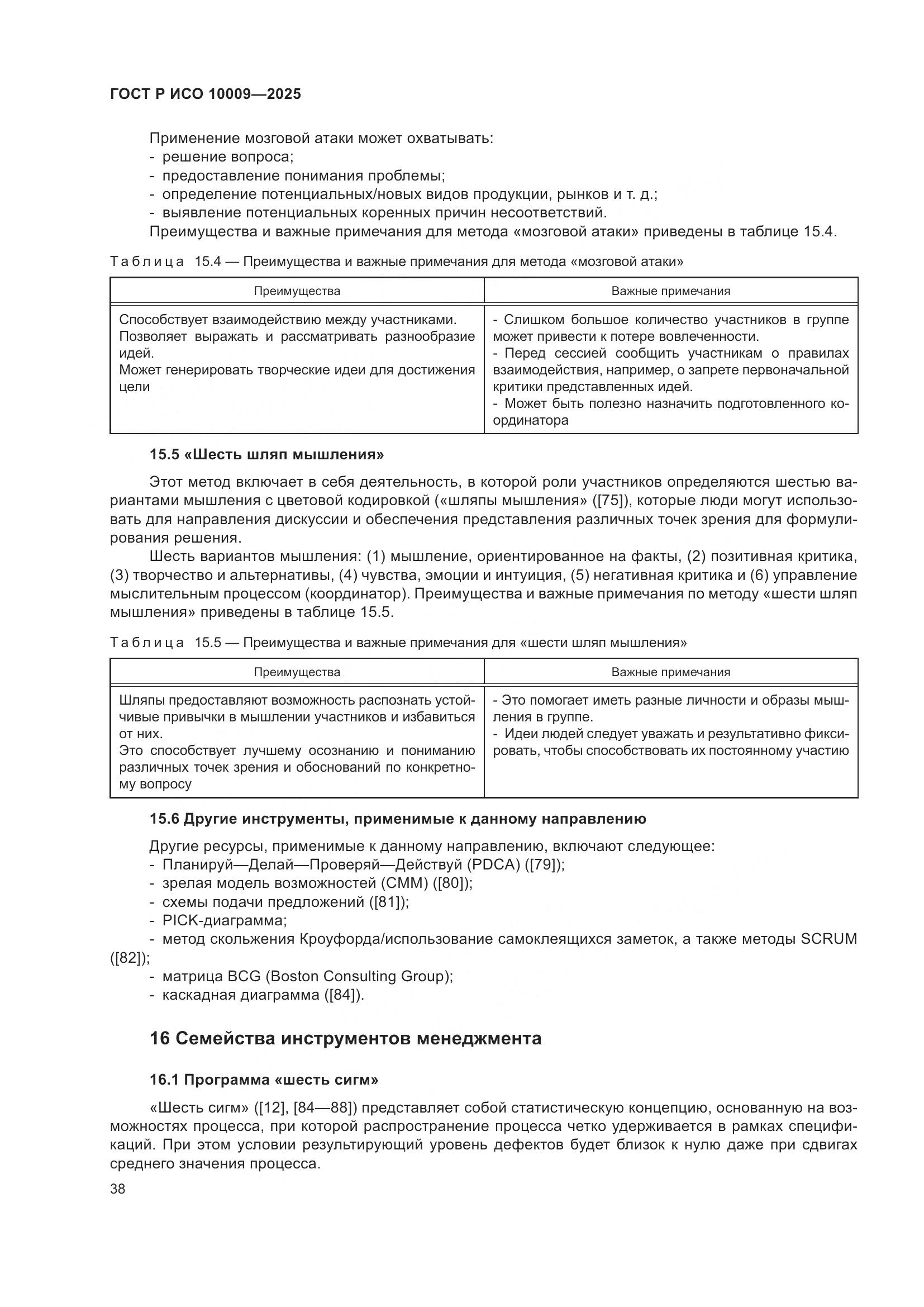 ГОСТ Р ИСО 10009-2025, страница 42