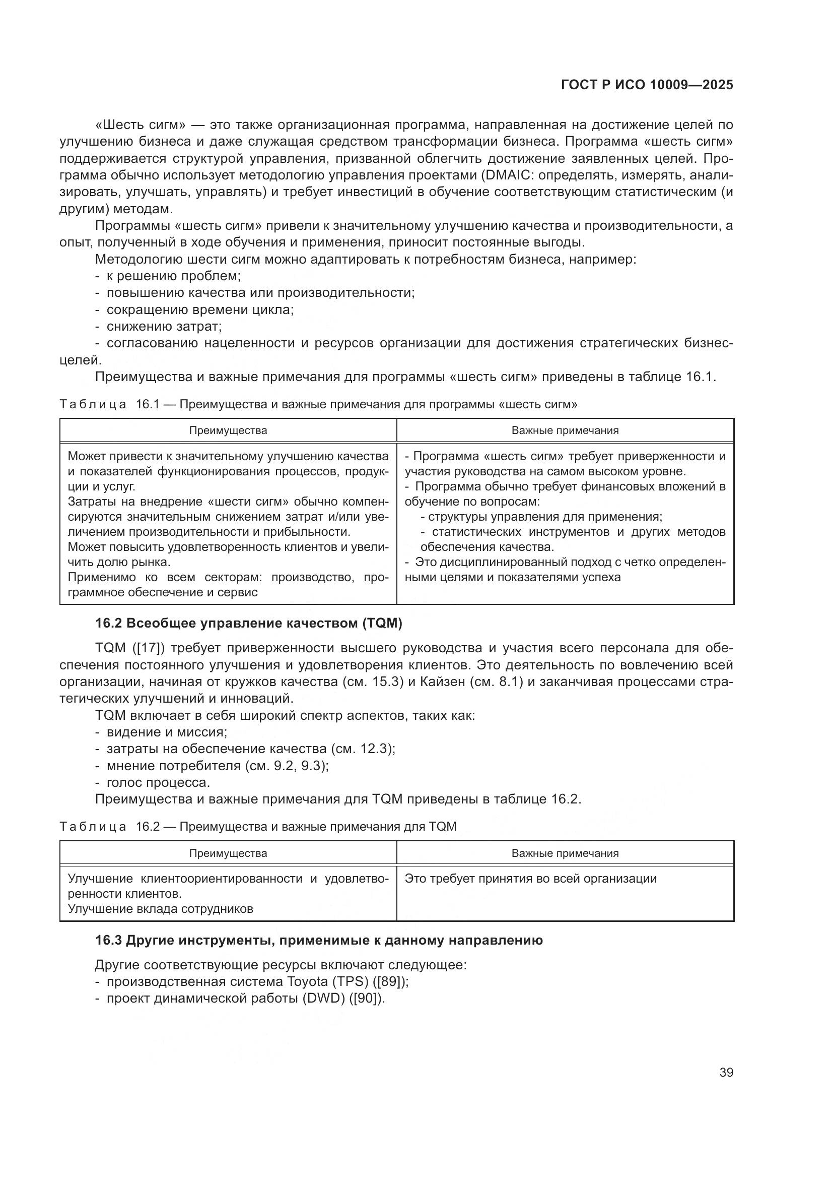 ГОСТ Р ИСО 10009-2025, страница 43