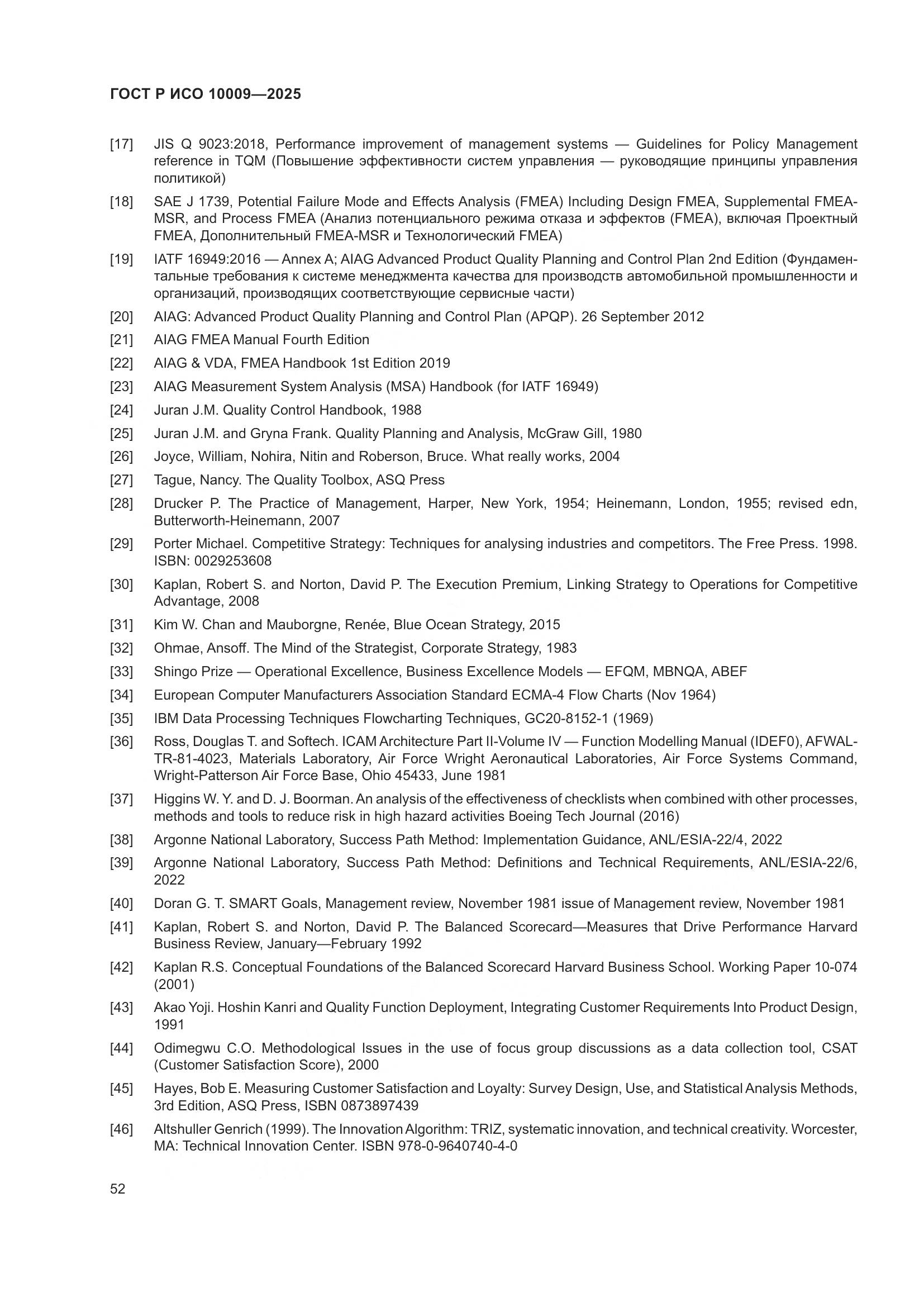 ГОСТ Р ИСО 10009-2025, страница 56