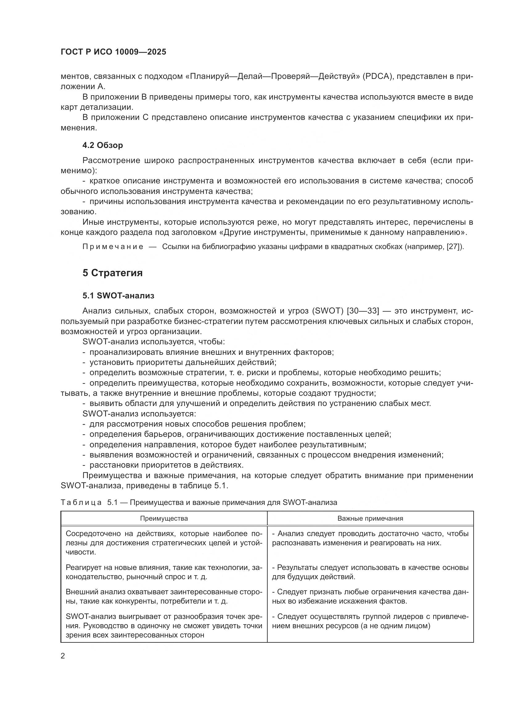 ГОСТ Р ИСО 10009-2025, страница 6