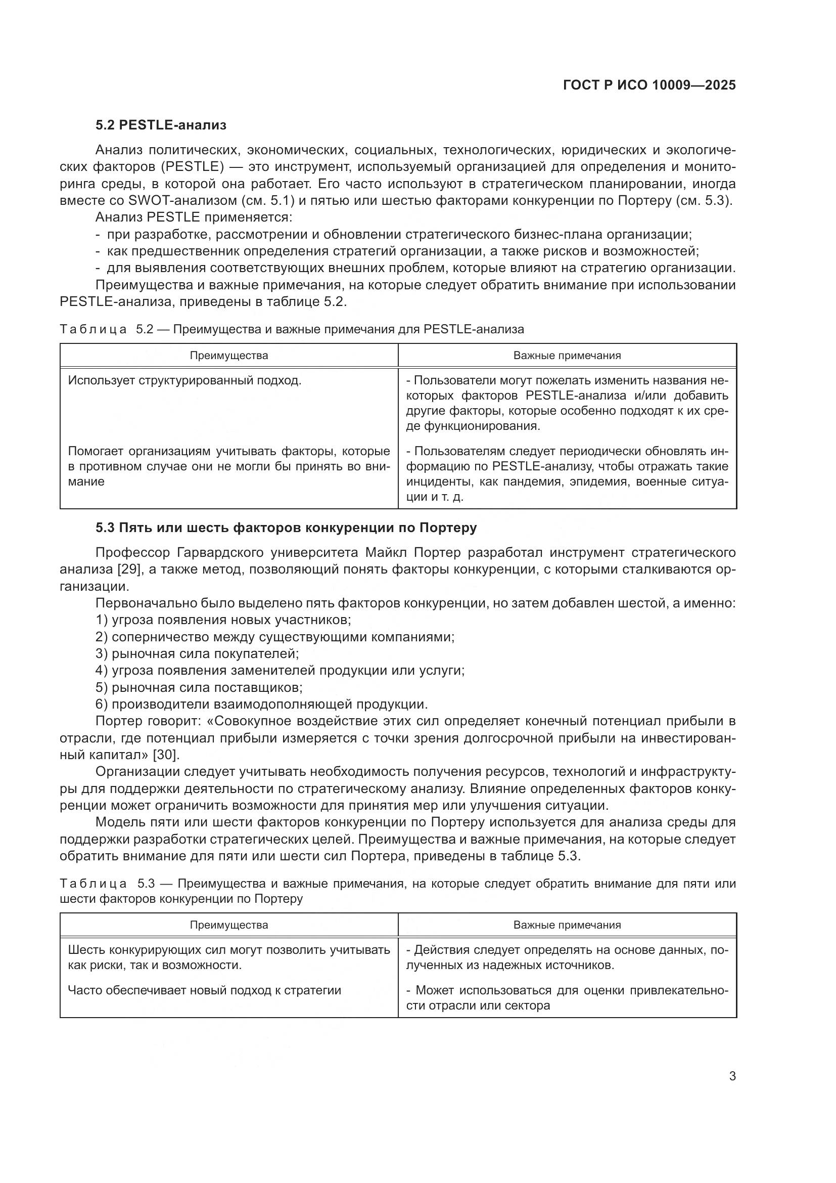 ГОСТ Р ИСО 10009-2025, страница 7