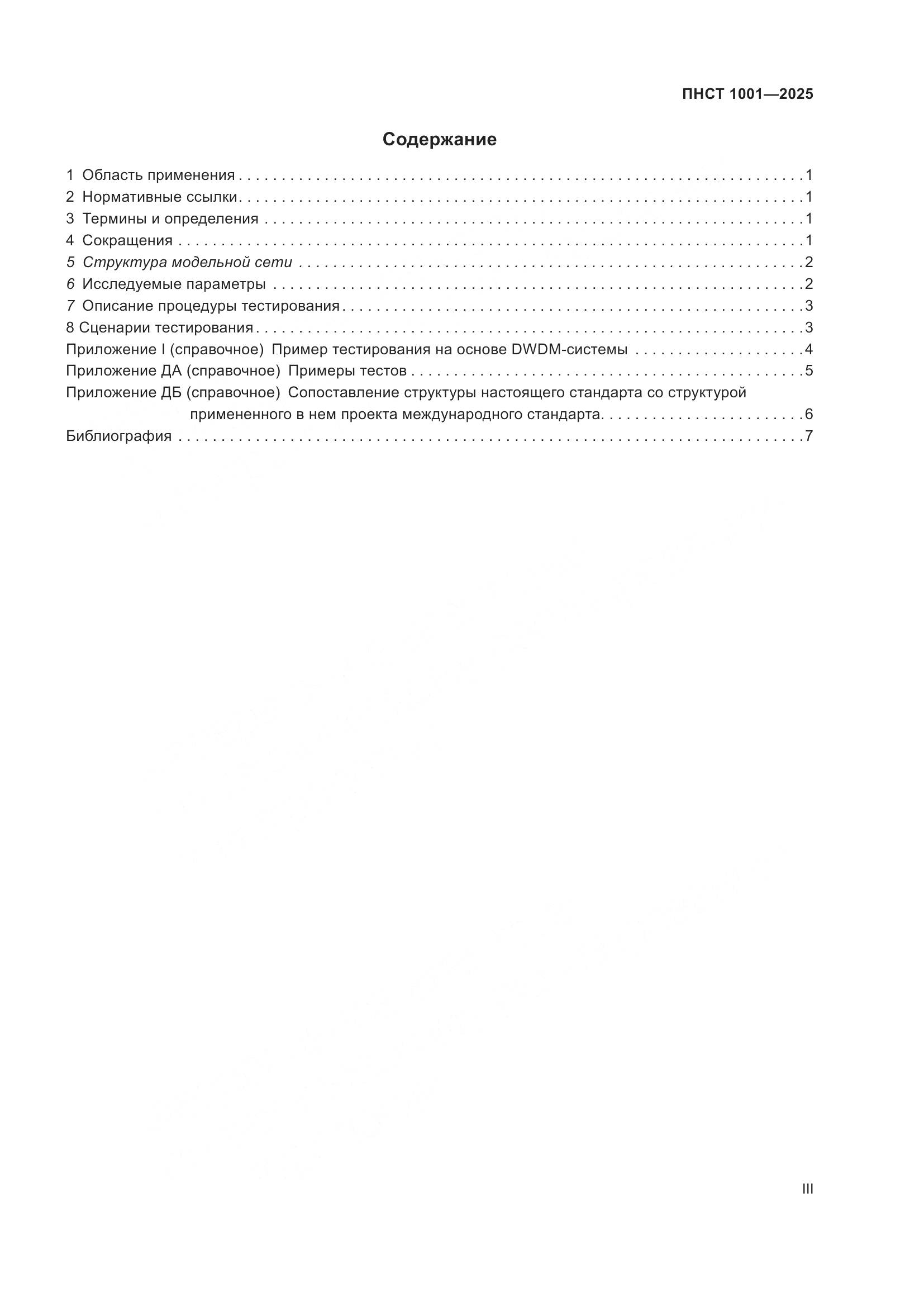 ПНСТ 1001-2025, страница 3