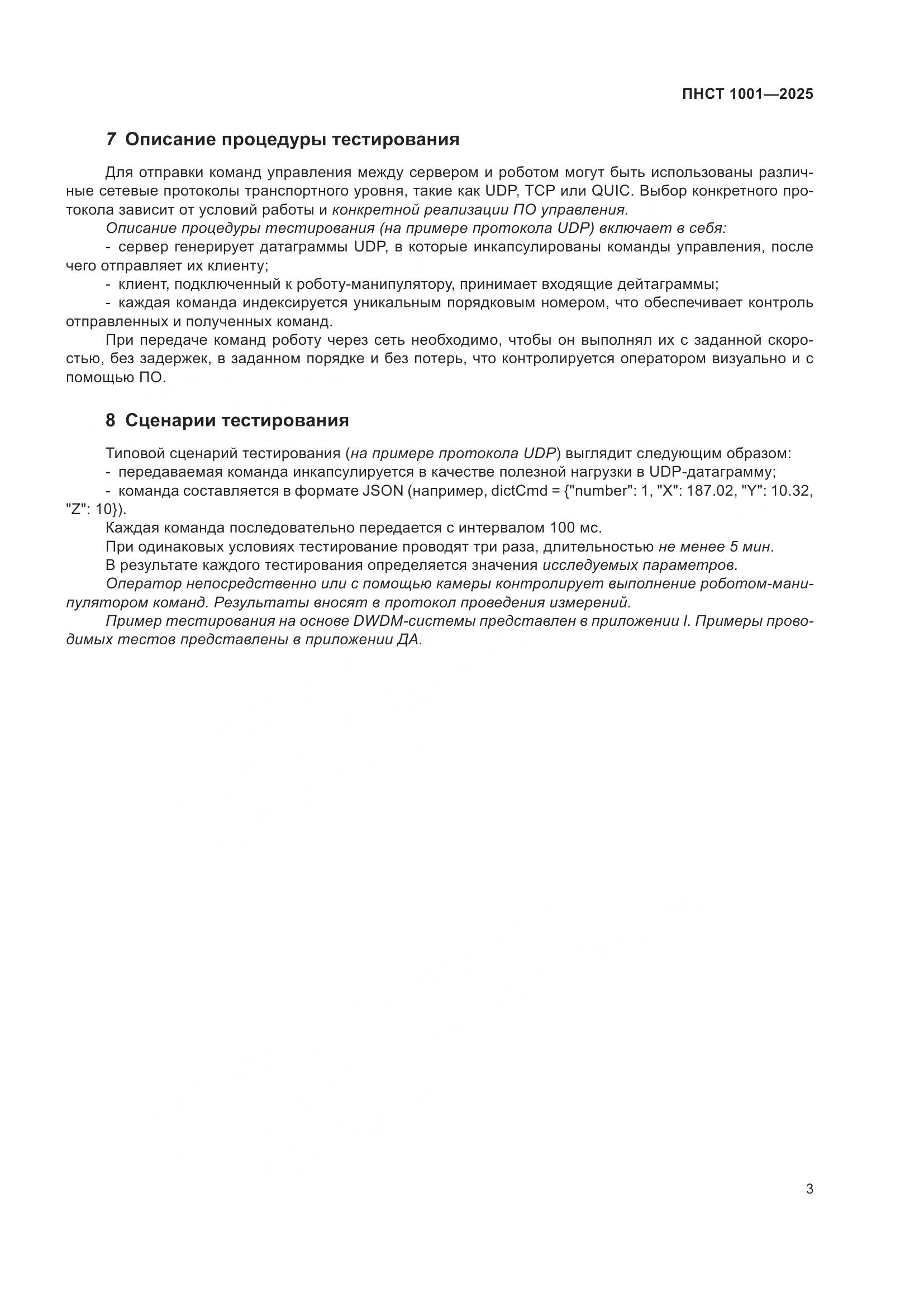 ПНСТ 1001-2025, страница 7