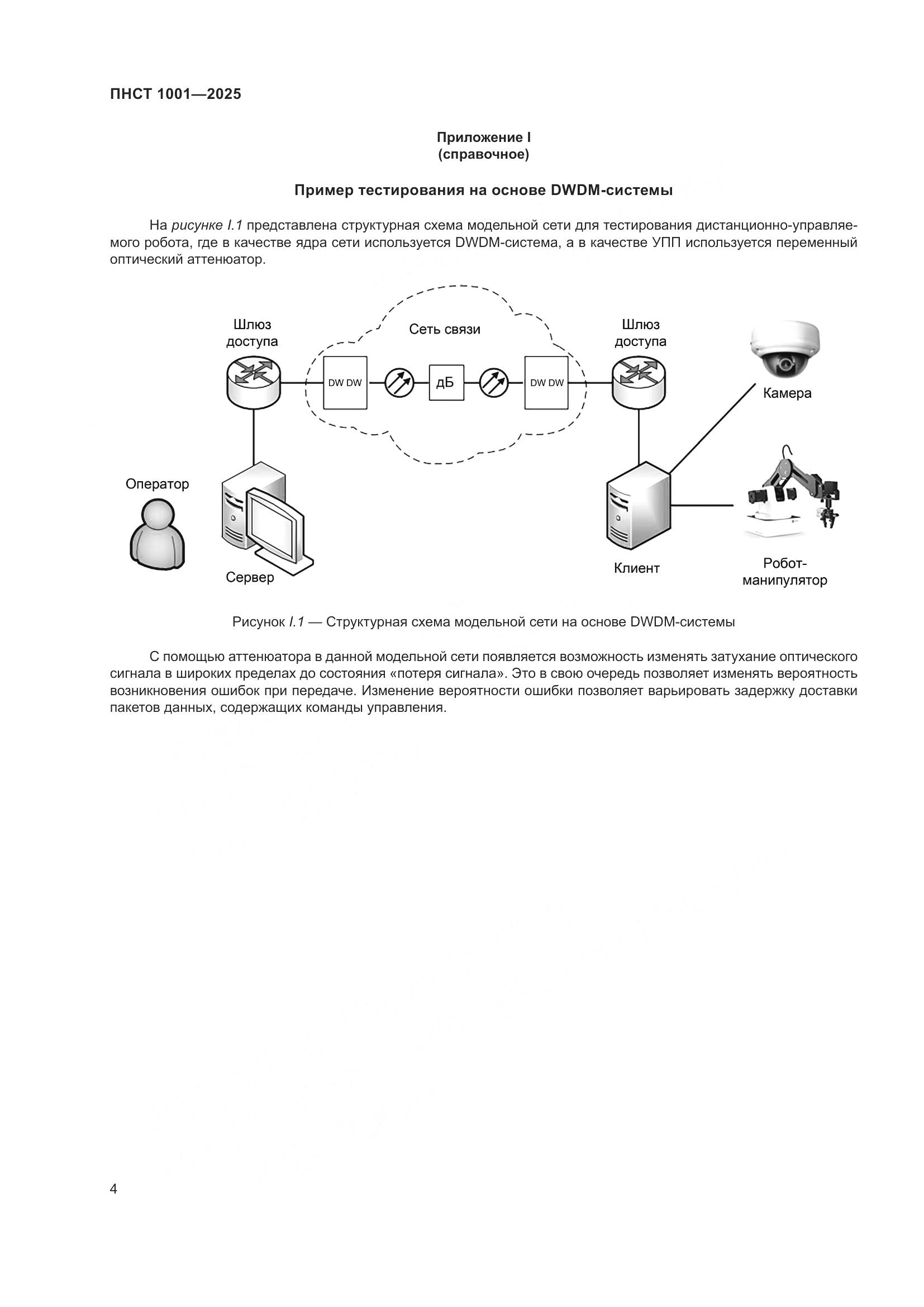 ПНСТ 1001-2025, страница 8