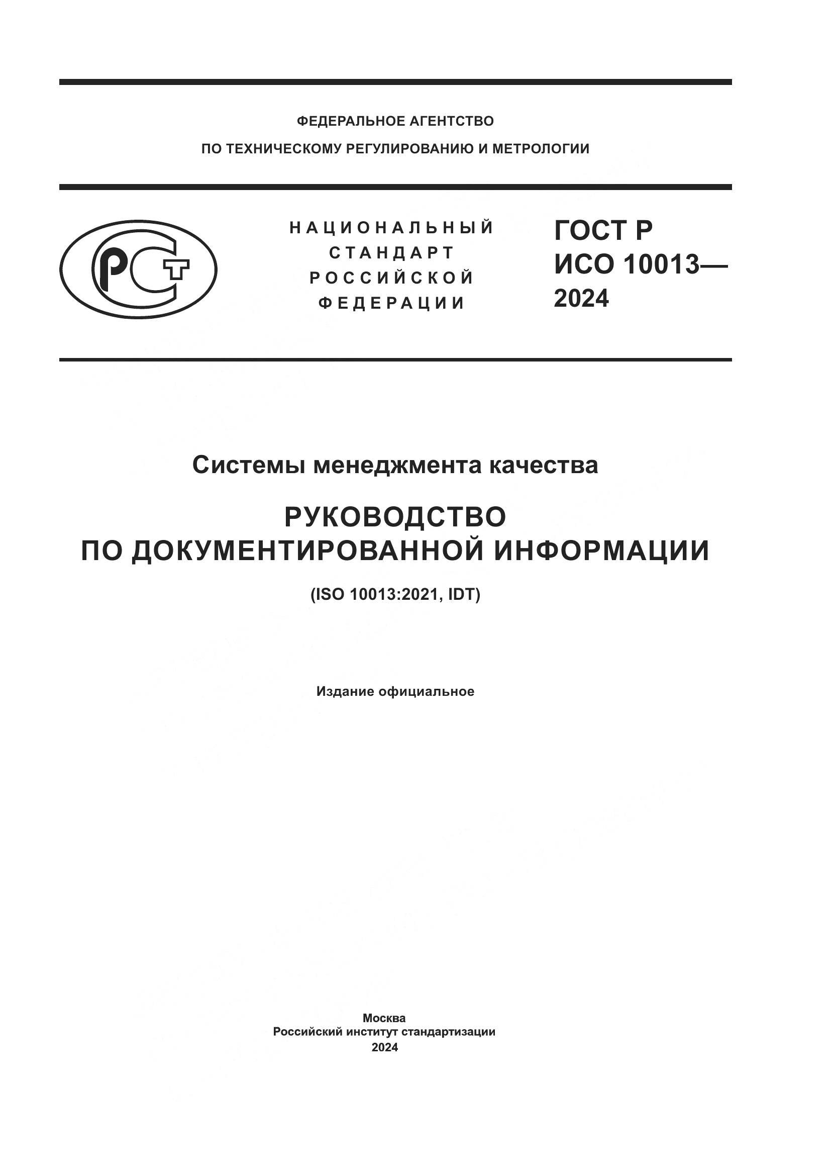 ГОСТ Р ИСО 10013-2024, страница 1