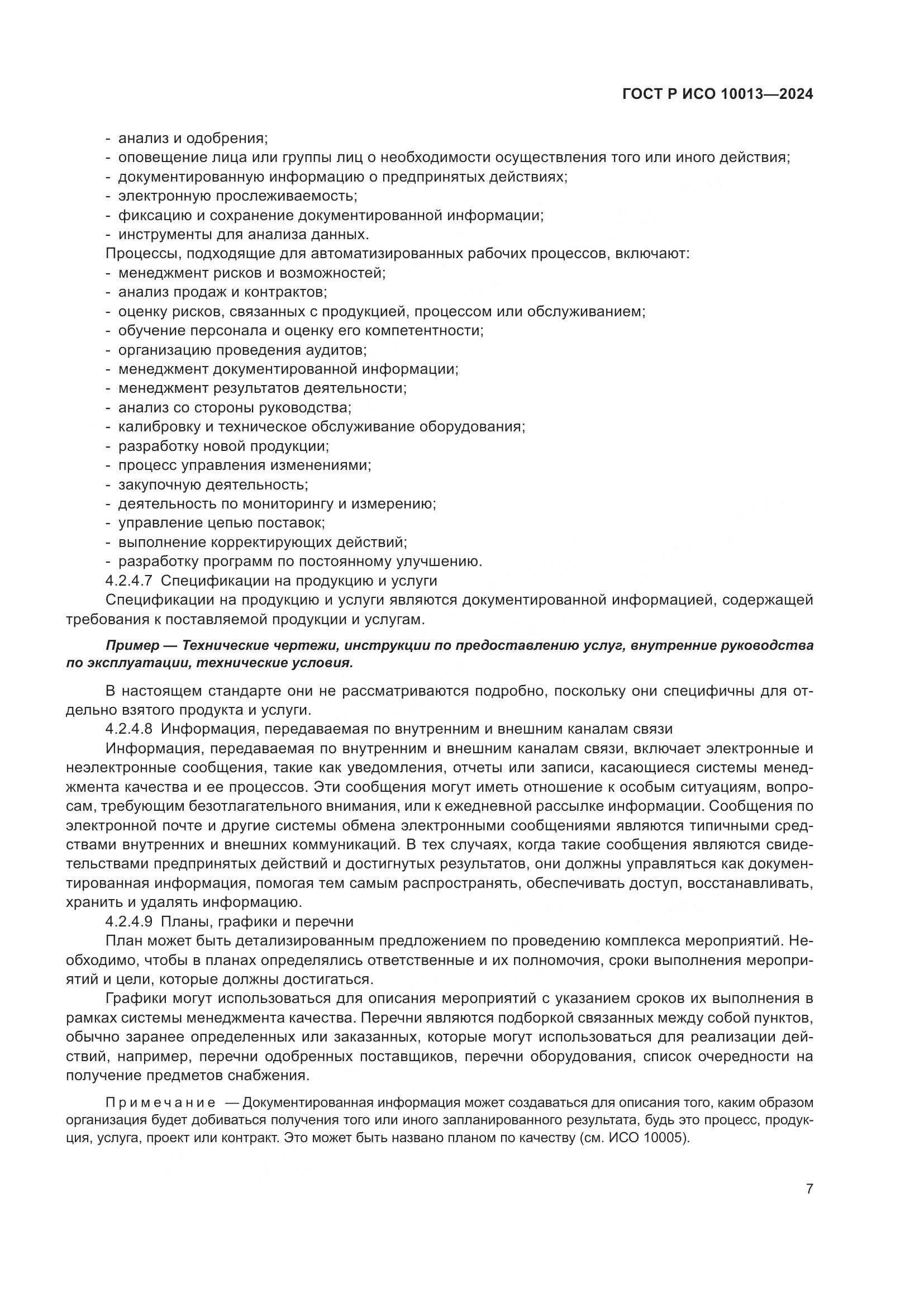 ГОСТ Р ИСО 10013-2024, страница 11