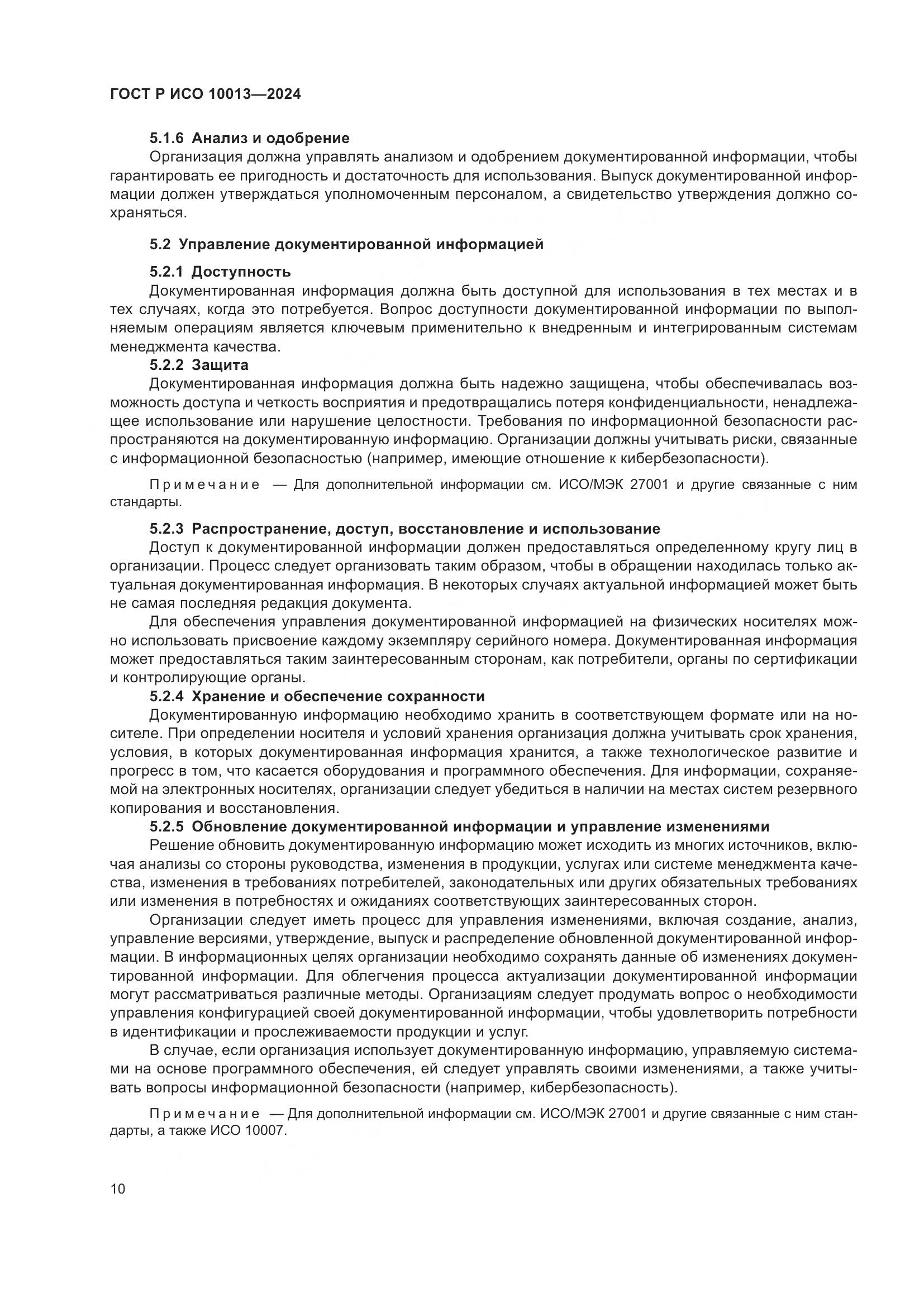 ГОСТ Р ИСО 10013-2024, страница 14