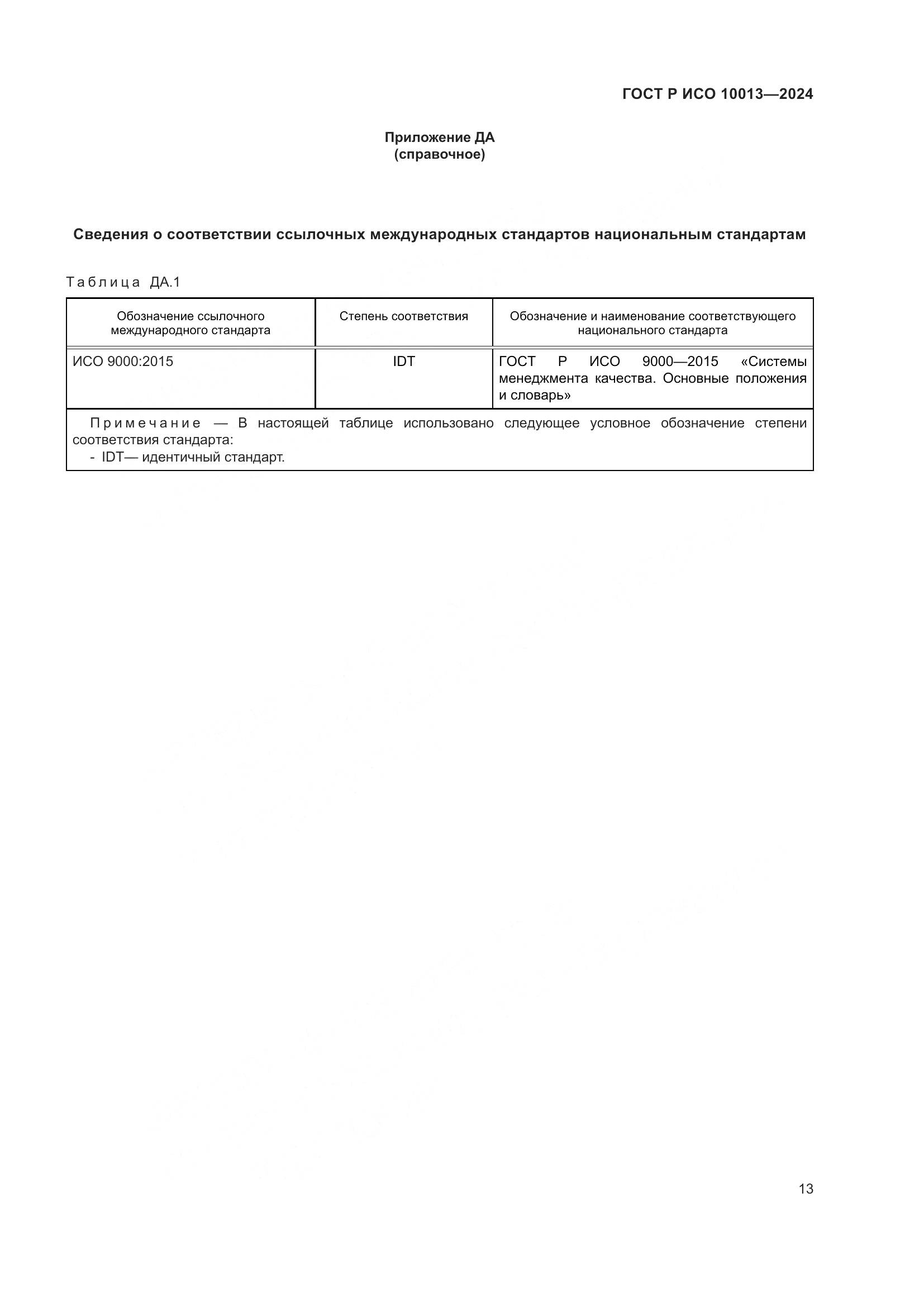 ГОСТ Р ИСО 10013-2024, страница 17