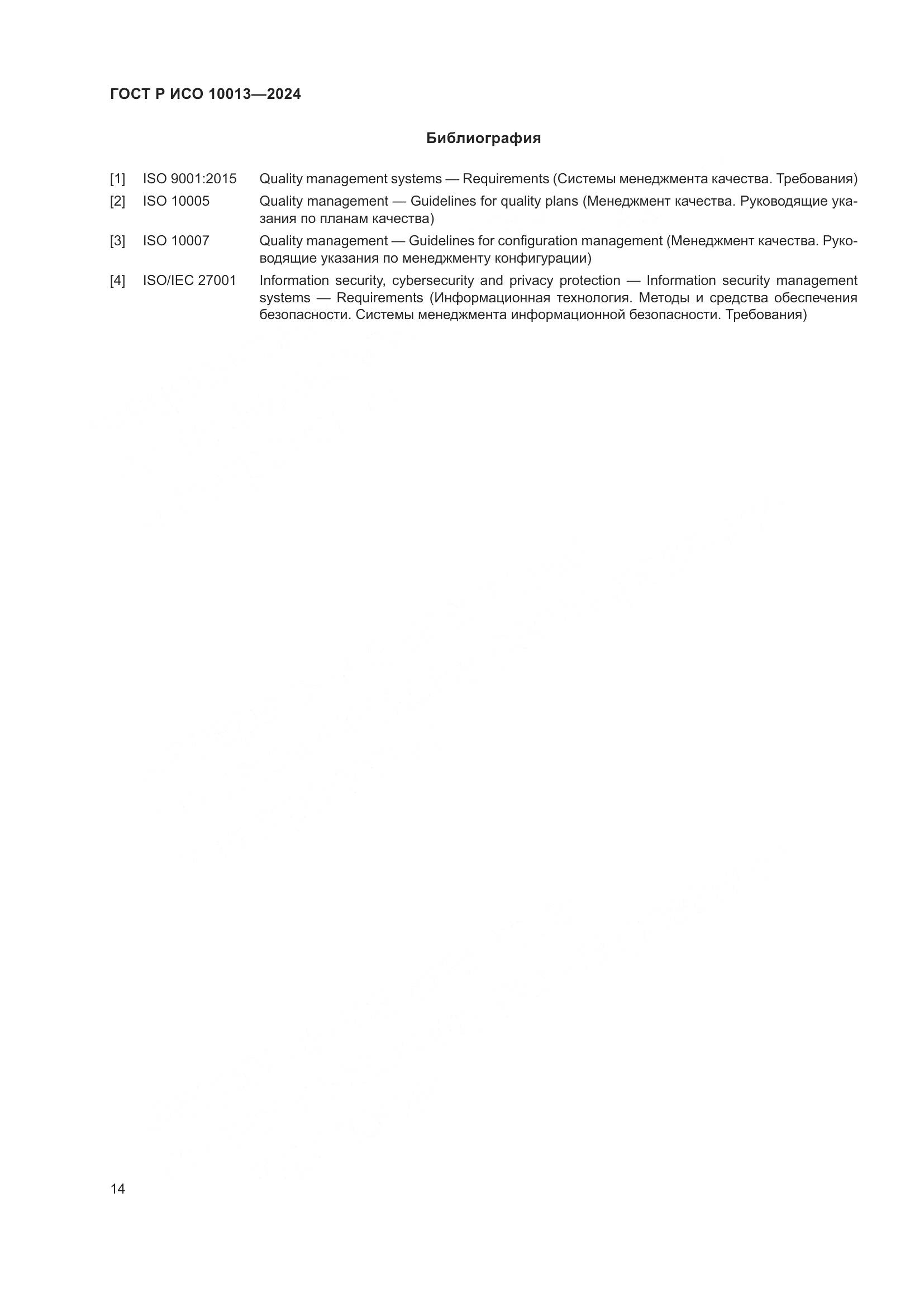 ГОСТ Р ИСО 10013-2024, страница 18