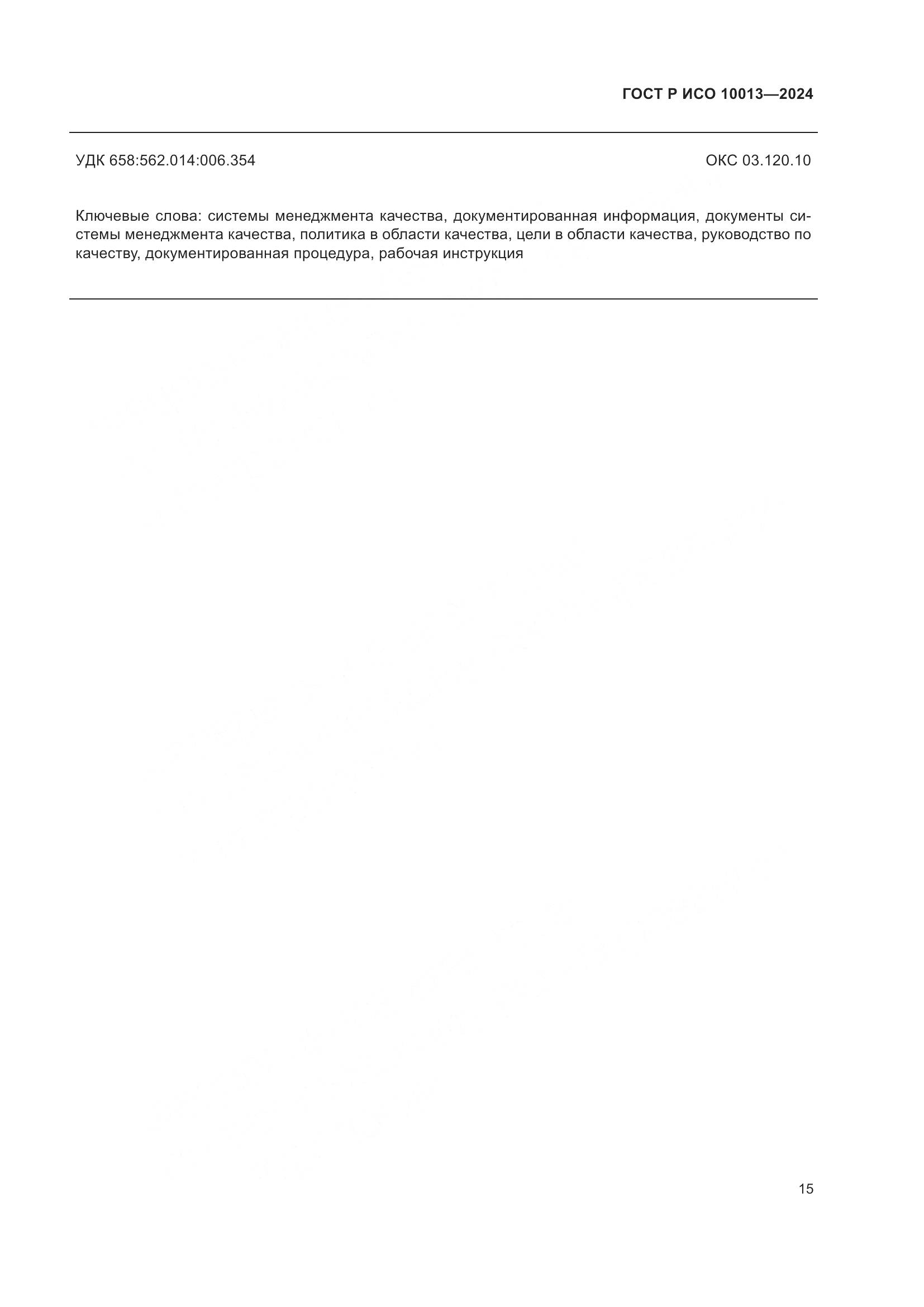 ГОСТ Р ИСО 10013-2024, страница 19