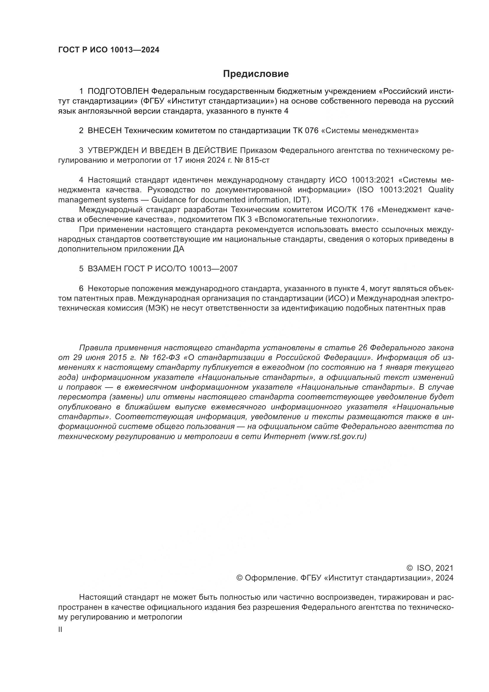 ГОСТ Р ИСО 10013-2024, страница 2