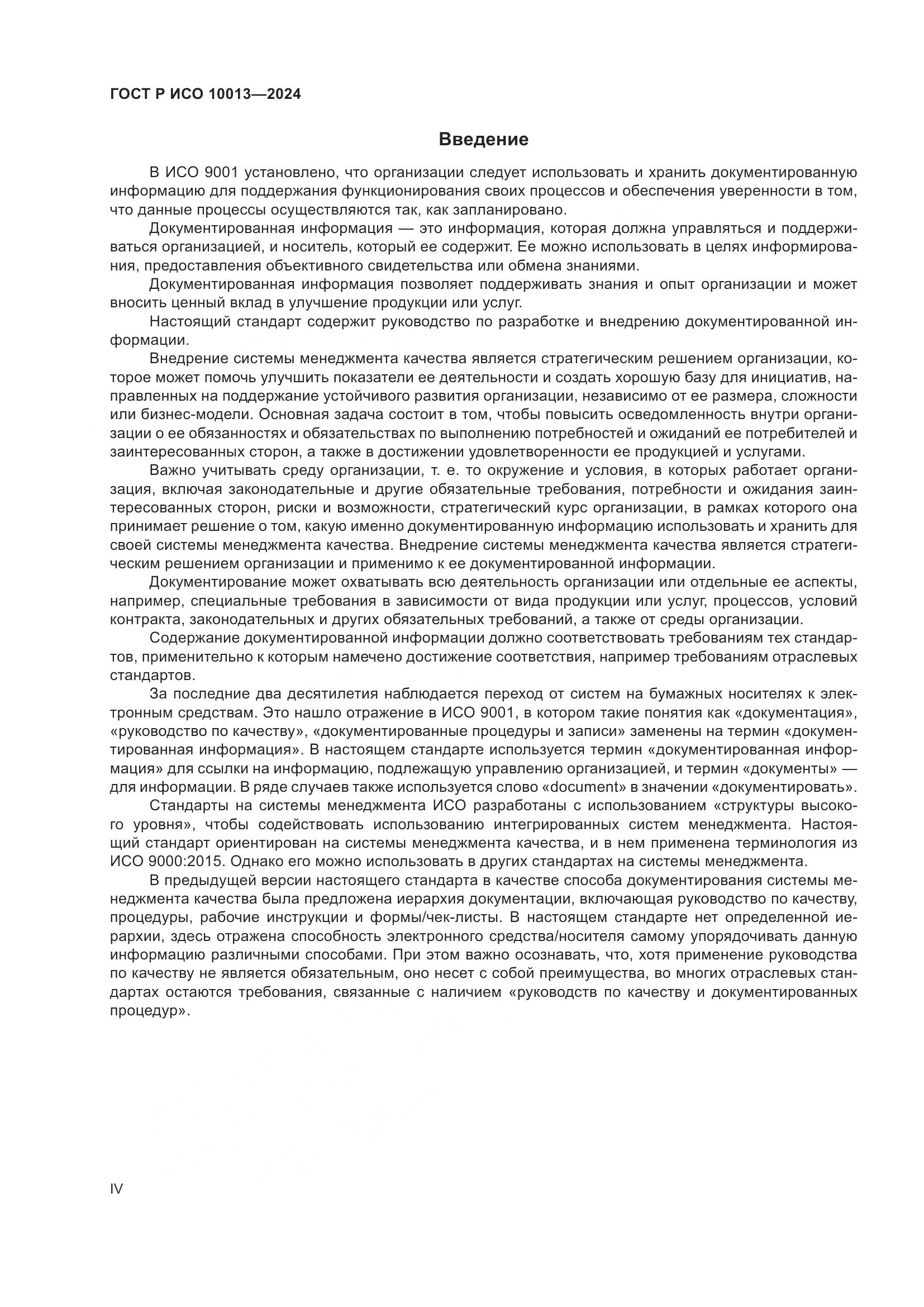 ГОСТ Р ИСО 10013-2024, страница 4