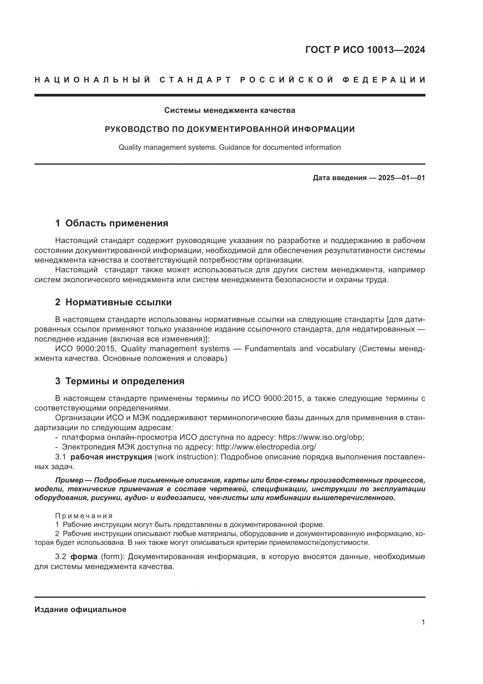 ГОСТ Р ИСО 10013-2024, страница 5