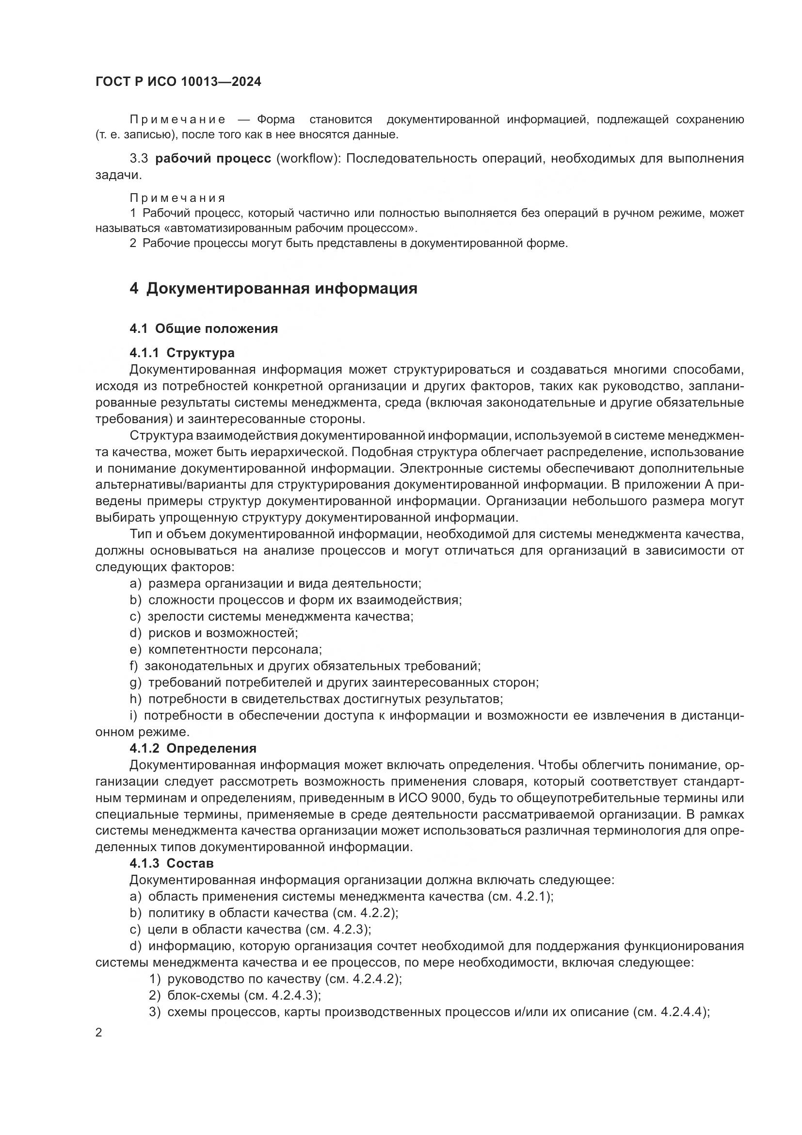 ГОСТ Р ИСО 10013-2024, страница 6