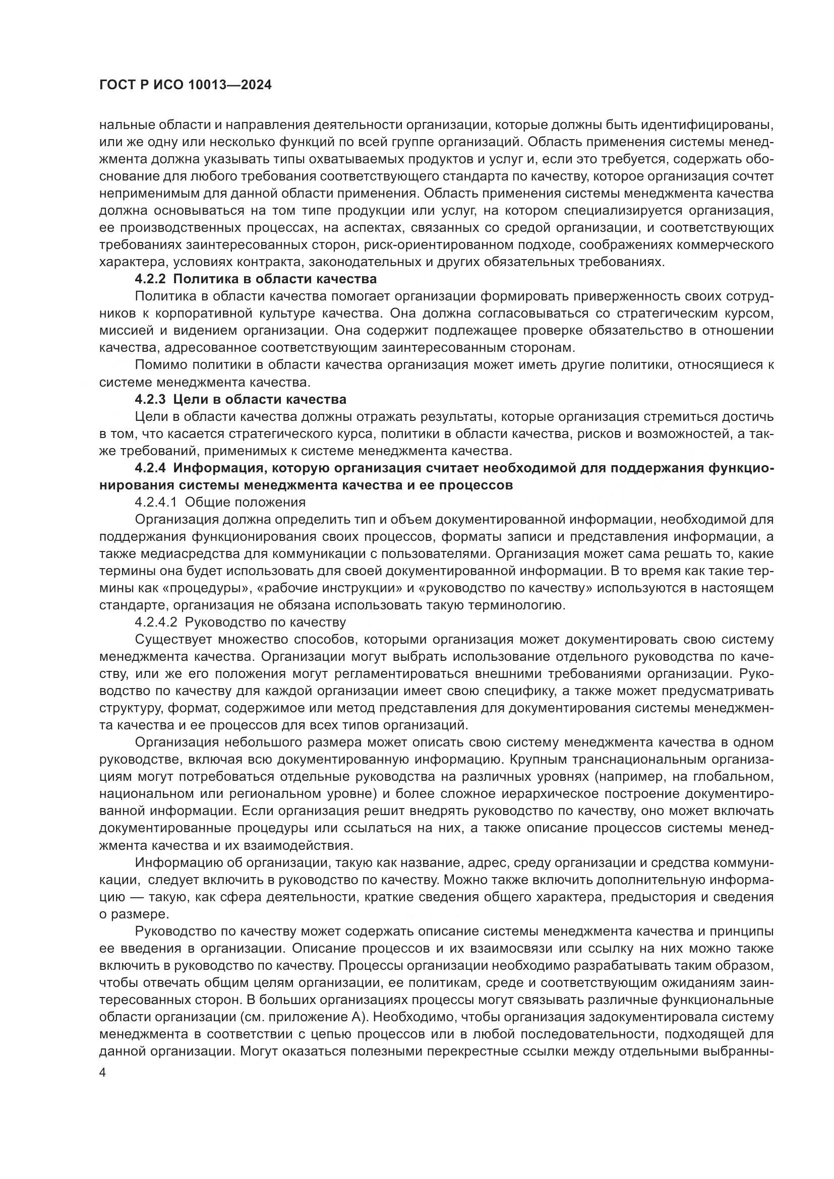 ГОСТ Р ИСО 10013-2024, страница 8
