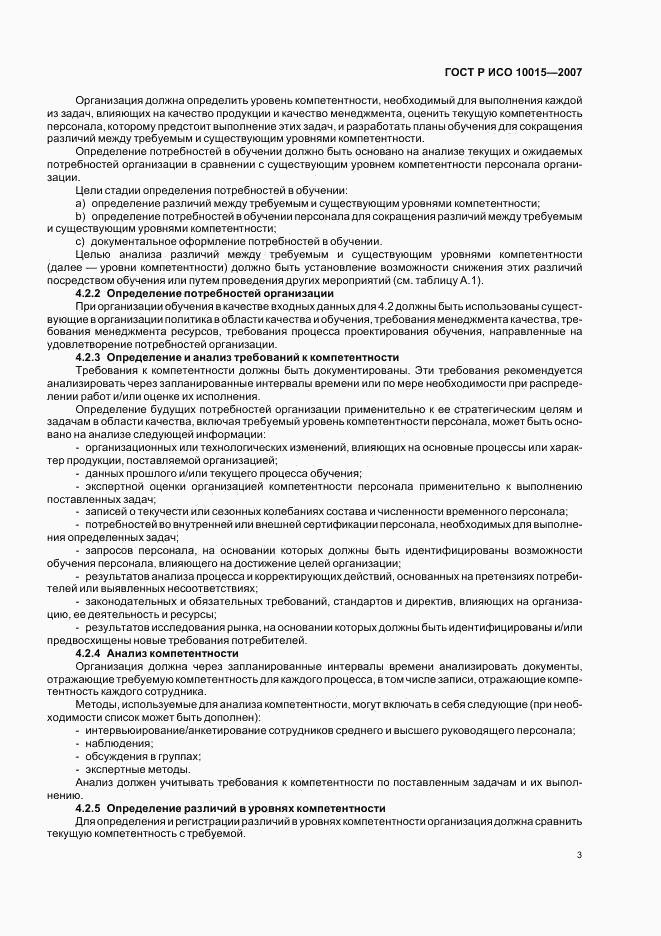 ГОСТ Р ИСО 10015-2007, страница 7